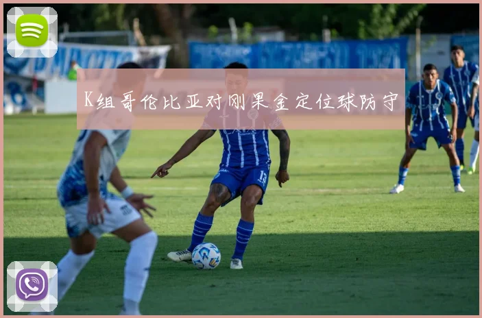 K组哥伦比亚对刚果金定位球防守