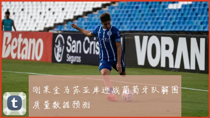 刚果金马苏亚库迎战葡萄牙队解围质量数据预测