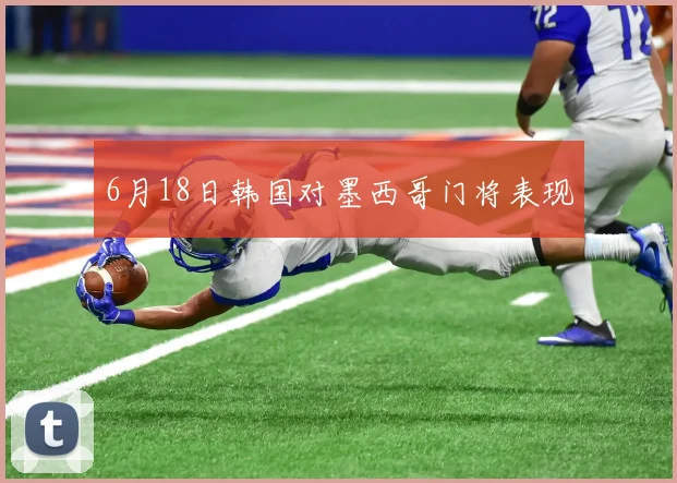 6月18日韩国对墨西哥门将表现
