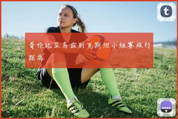 哥伦比亚乌兹别克斯坦小组赛旅行距离