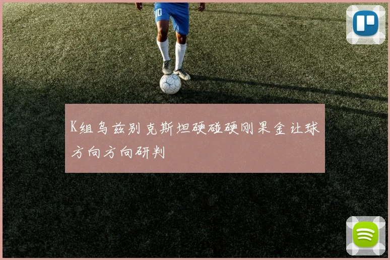 K组乌兹别克斯坦硬碰硬刚果金让球方向方向研判